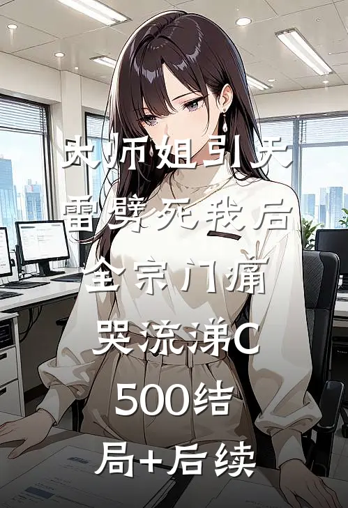大师姐引天雷劈死我后，全宗门痛哭流涕C500结局+后续