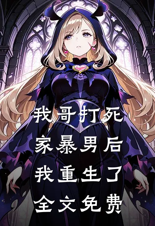我哥打死家暴男后,我重生了全文免费