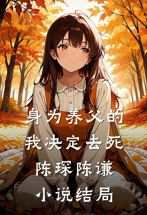 身为养父的我决定去死陈琛陈谦小说结局