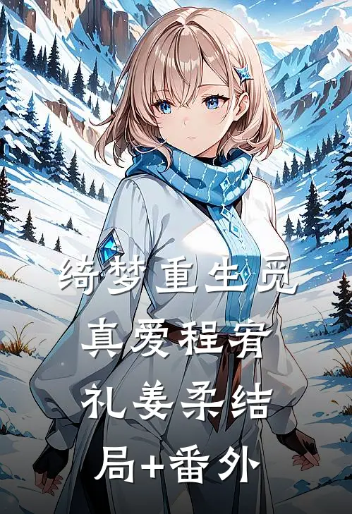 绮梦重生觅真爱程宥礼姜柔结局+番外