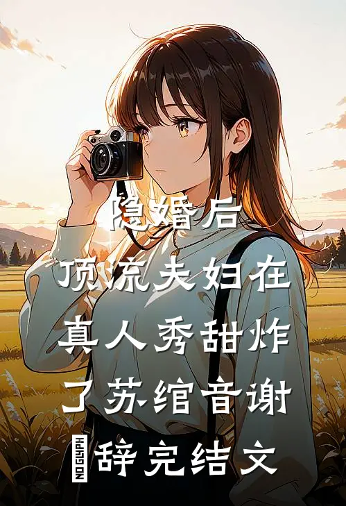 隐婚后，顶流夫妇在真人秀甜炸了苏绾音谢璟辞完结文