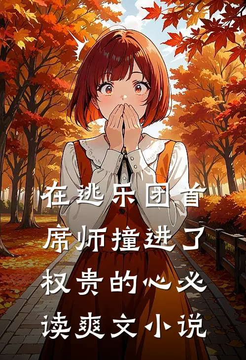 在逃乐团首席师撞进了权贵的心必读爽文小说