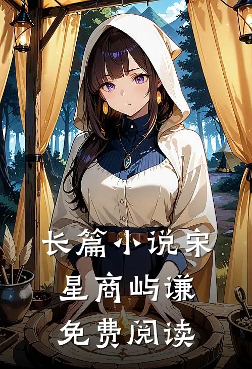 长篇小说宋星商屿谦免费阅读