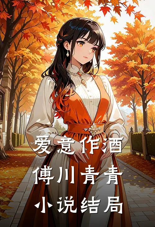 爱意作酒傅川青青小说结局