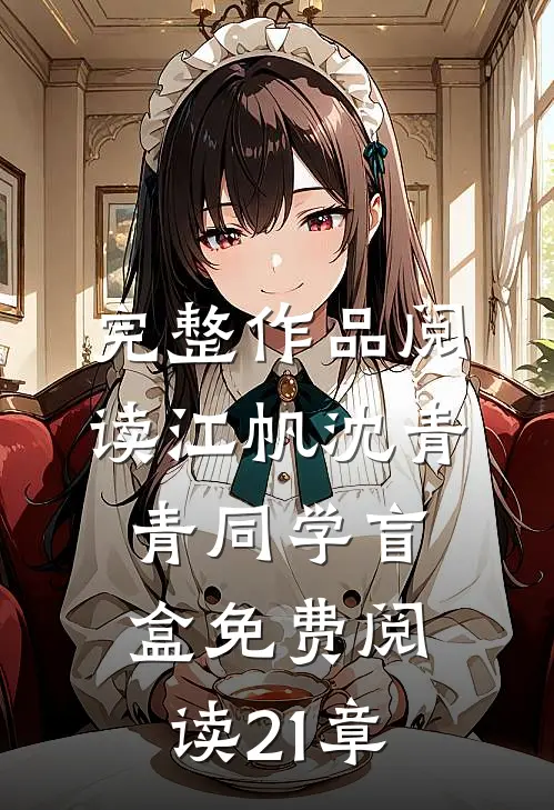 完整作品阅读江帆沈青青同学盲盒免费阅读21章