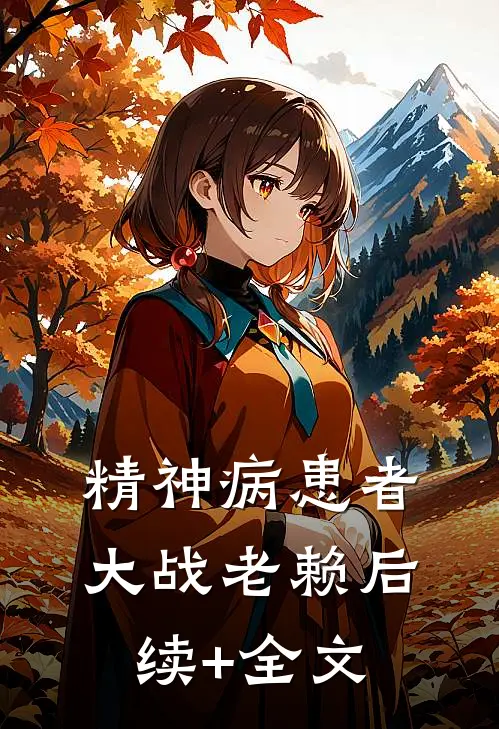 精神病患者大战老赖后续+全文