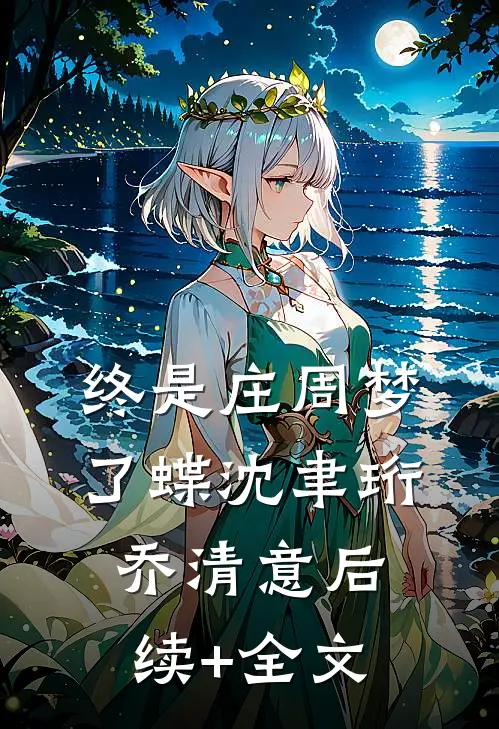 终是庄周梦了蝶沈聿珩乔清意后续+全文