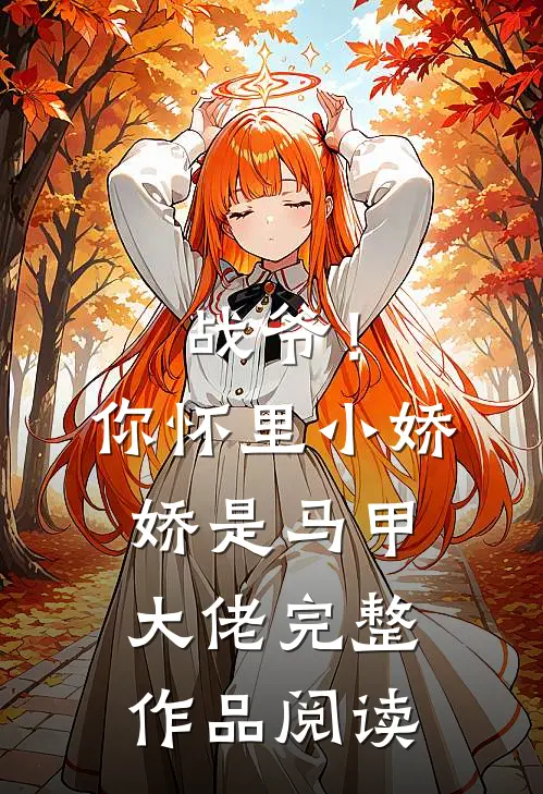 战爷！你怀里小娇娇是马甲大佬完整作品阅读