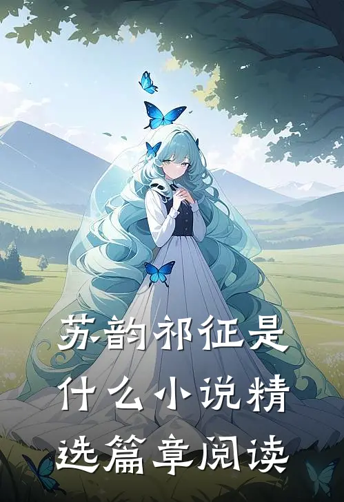 苏韵祁征是什么小说精选篇章阅读