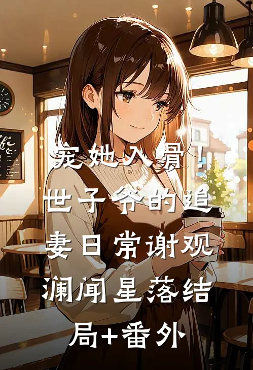 宠她入骨！世子爷的追妻日常谢观澜闻星落结局+番外