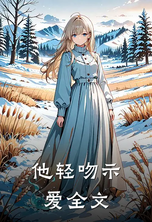他轻吻示爱全文