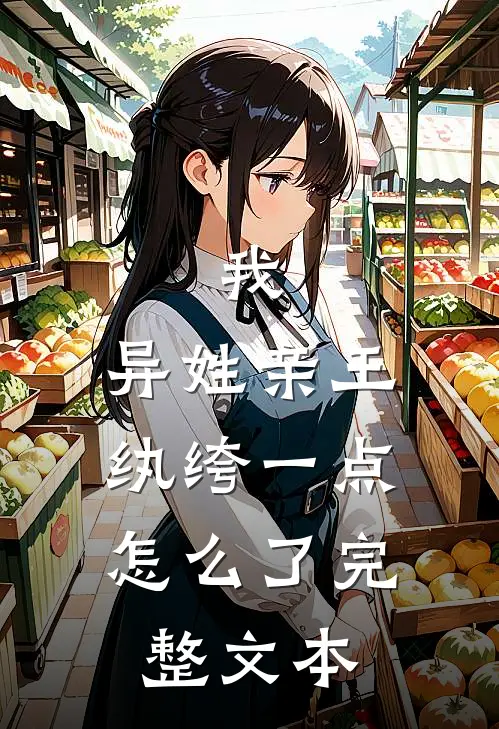 我，异姓亲王，纨绔一点怎么了完整文本