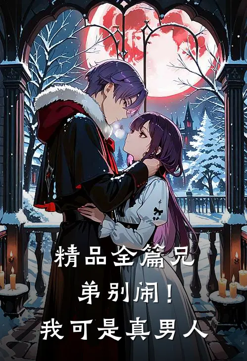 精品全篇兄弟别闹！我可是真男人