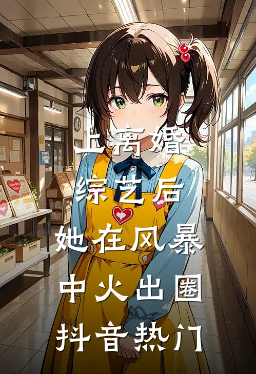 上离婚综艺后，她在风暴中火出圈抖音热门