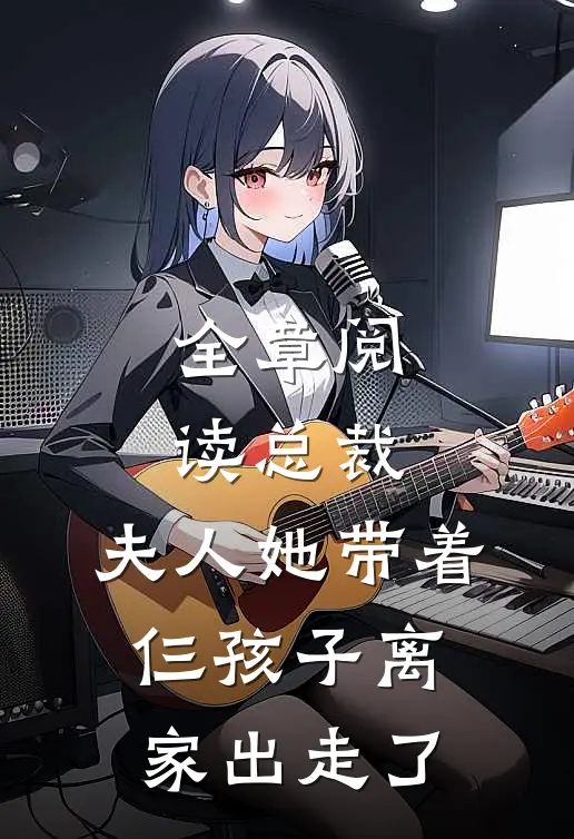 全章阅读总裁，夫人她带着仨孩子离家出走了