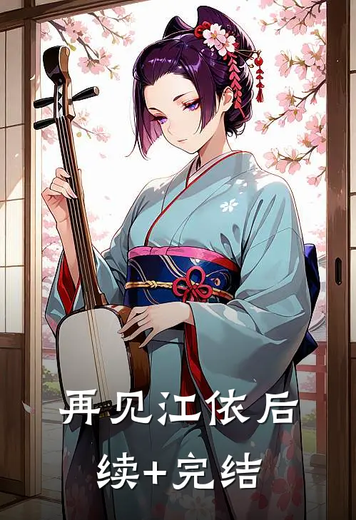 再见江依后续+完结