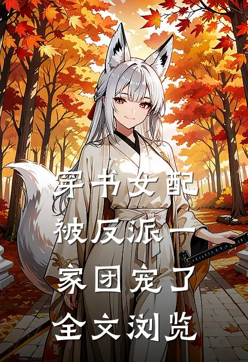 穿书女配:被反派一家团宠了全文浏览
