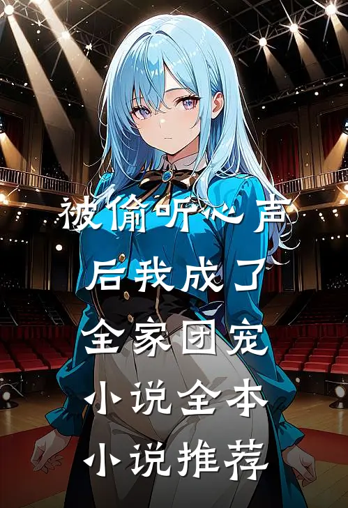 被偷听心声后我成了全家团宠小说全本小说推荐