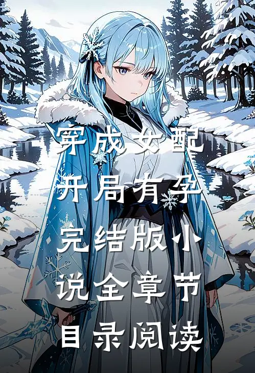 穿成女配,开局有孕完结版全章节目录阅读