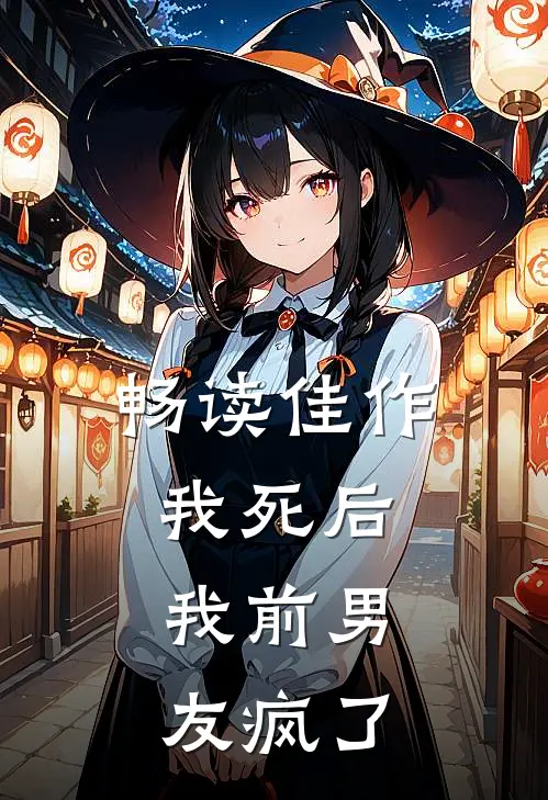畅读佳作我死后，我前男友疯了