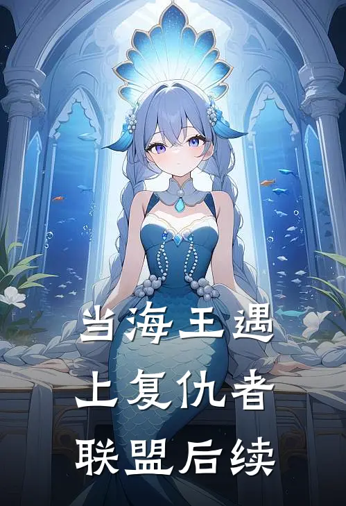 当海王遇上复仇者联盟后续