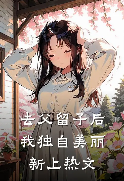 去父留子后，我独自美丽新上热文