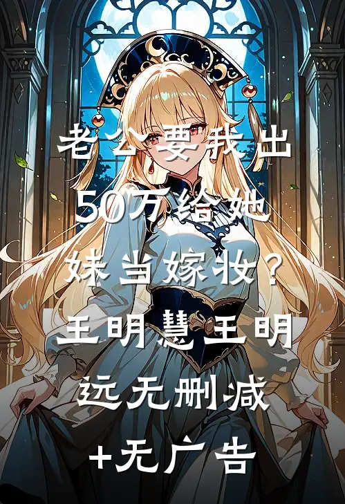 老公要我出50万给她妹当嫁妆？王明慧王明远无删减+无广告