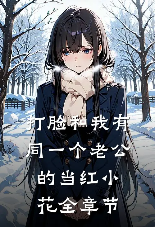 打脸和我有同一个老公的当红小花全章节