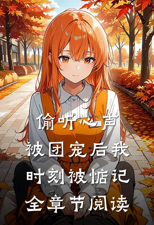 偷听心声：被团宠后我时刻被惦记全章节阅读