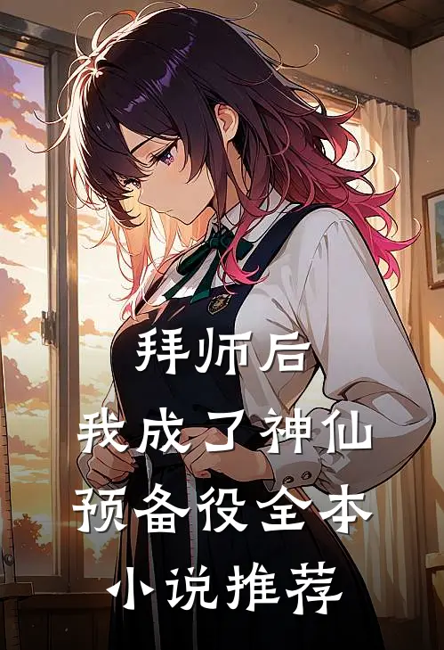 拜师后，我成了神仙预备役全本小说推荐