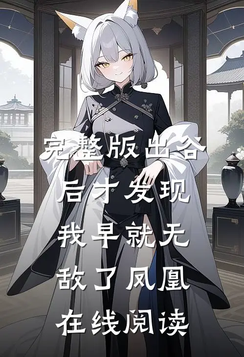 完整版出谷后才发现,我早就无敌了凤凰在线阅读