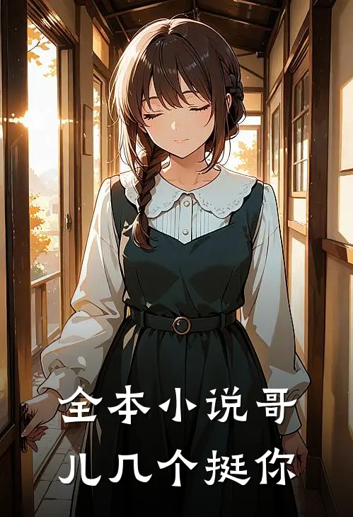 全本小说哥儿几个挺你