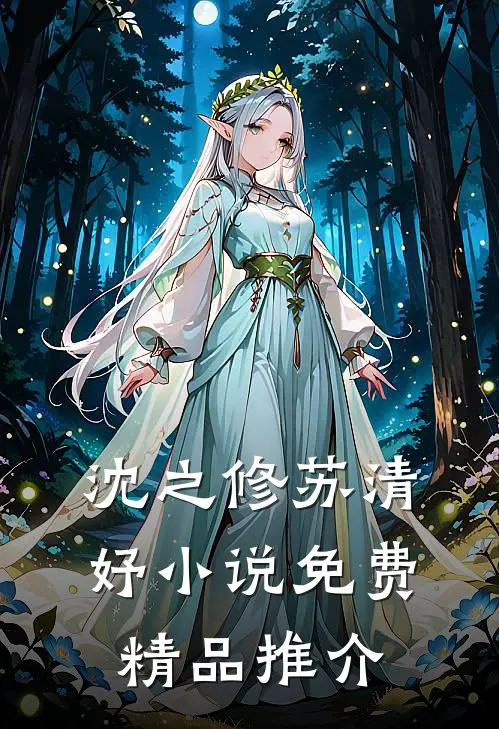 沈之修苏清妤小说免费精品推介