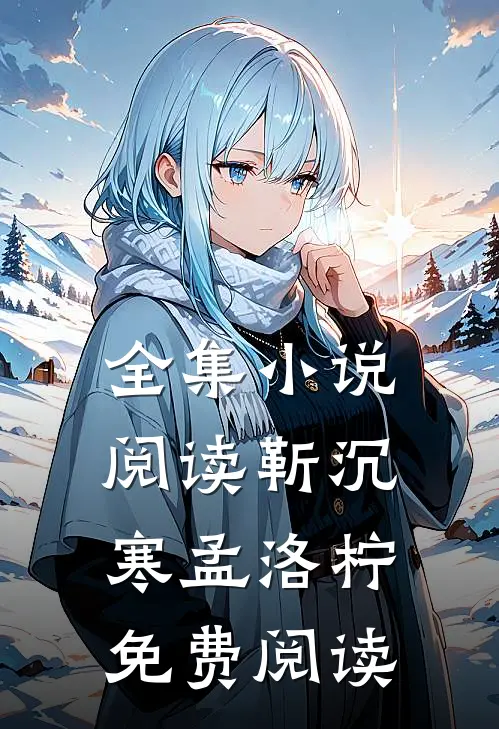 全集小说阅读靳沉寒孟洛柠免费阅读