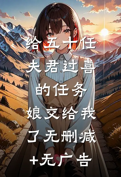 给五十任夫君过喜的任务，娘交给我了无删减+无广告