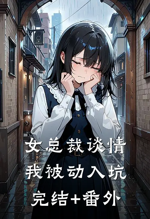 女总裁谈情，我被动入坑完结+番外