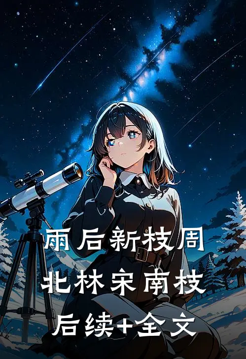 雨后新枝周北林宋南枝后续+全文