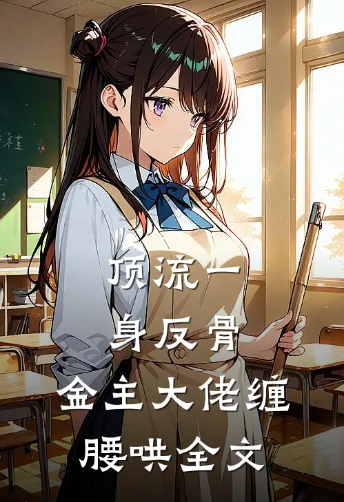 顶流一身反骨，金主大佬缠腰哄全文