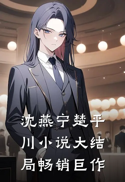 沈燕宁楚平川小说大结局畅销巨作