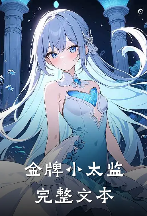金牌小太监完整文本