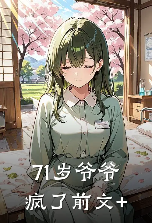 71岁爷爷疯了前文+