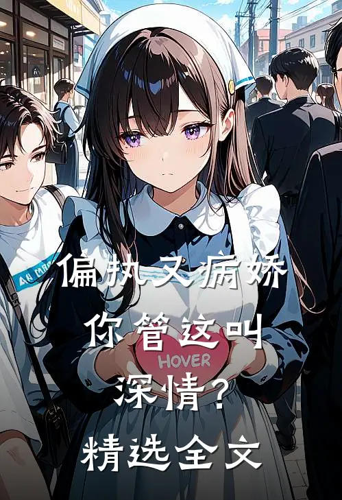 偏执又病娇，你管这叫深情？精选全文