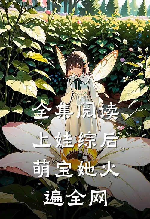 全集阅读上娃综后，萌宝她火遍全网