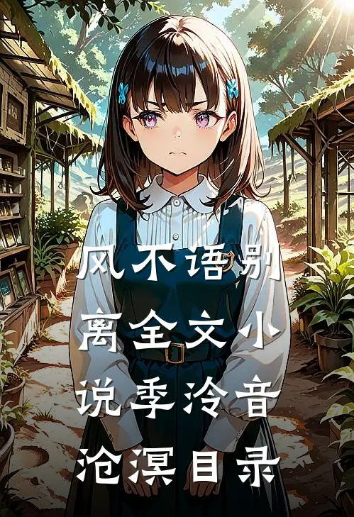 风不语别离全文小说季泠音沧溟目录