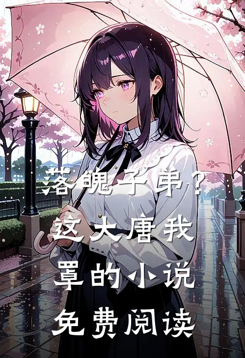 落魄子弟？这大唐我罩的小说免费阅读