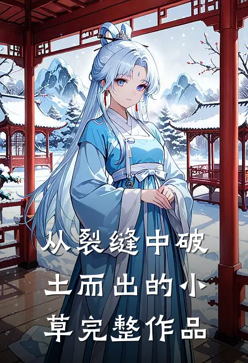 从裂缝中破土而出的小草完整作品