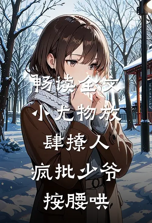 畅读全文小尤物放肆撩人，疯批少爷按腰哄