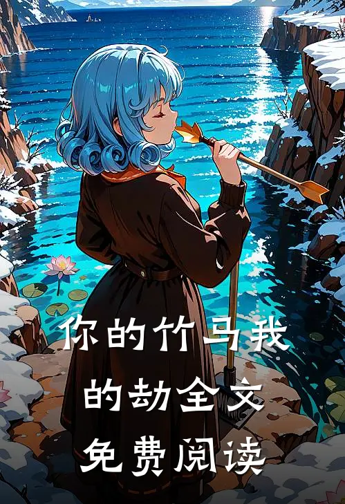 你的竹马我的劫全文免费阅读