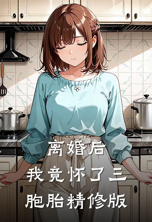 离婚后，我竟怀了三胞胎精修版