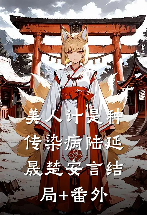 美人计是种传染病陆延晟楚安言结局+番外